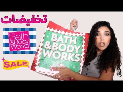 مشترياتي من تخفيضات باث أند بودي ووركس      