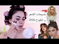 مكياج و شعر ضروري تعتمدي لسنة ٢٠٢٦ خطوة بخطوة
