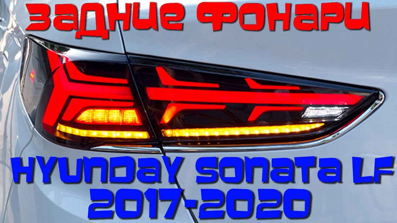 Соната фары задние