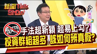 詐騙手法超新穎以假亂真 受害者如何踩入陷阱?投資理財群組超多 四步驟反向抗詐騙!《新聞TalkShow》20220820