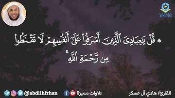 هادى آل عسكر || ماتيسر من سورة الزمر ﴿ قل يا عبادي الذين أسرفوا على أنفسهم لا تقنطوا من رحمة الله ﴾