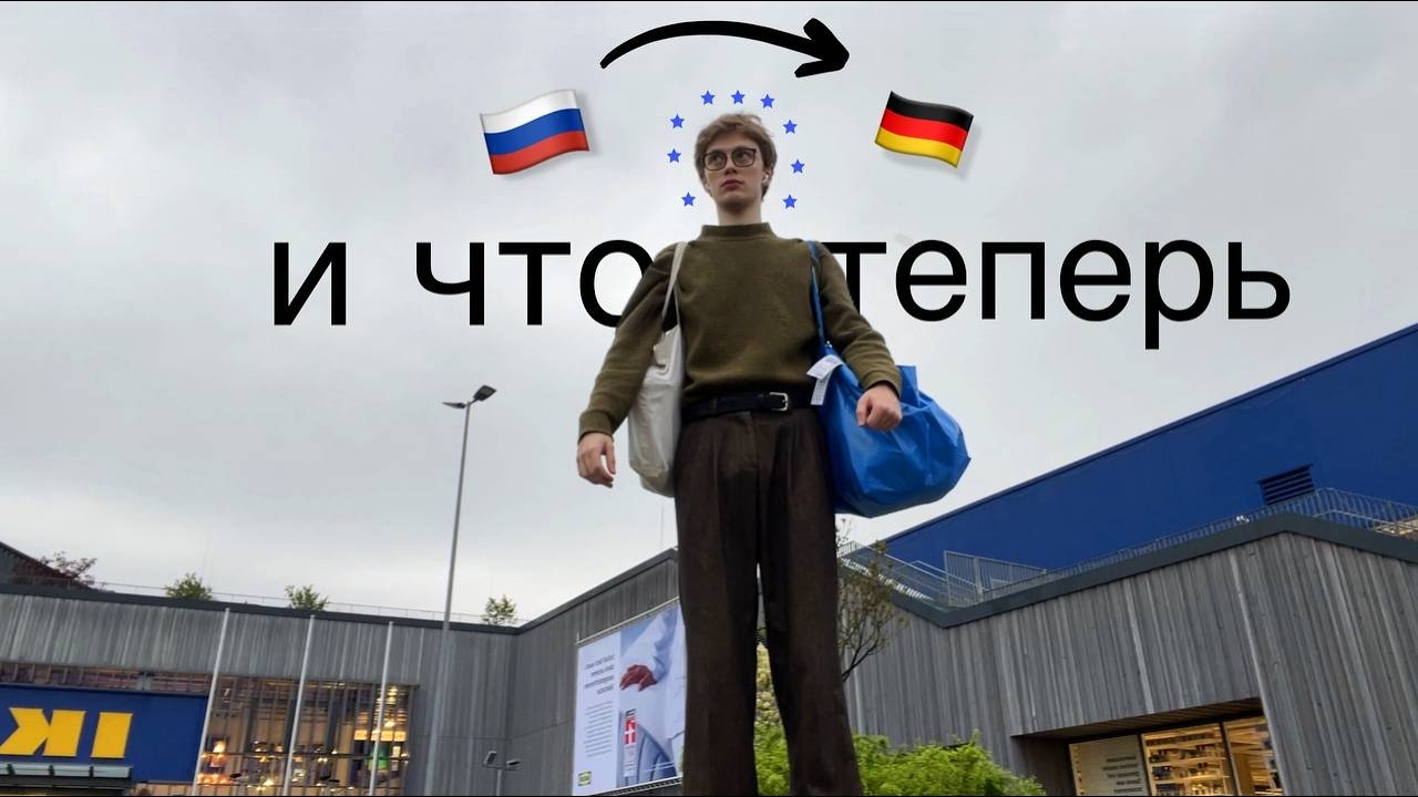 Я переехал в Германию: первые впечатления, учеба | Vlog