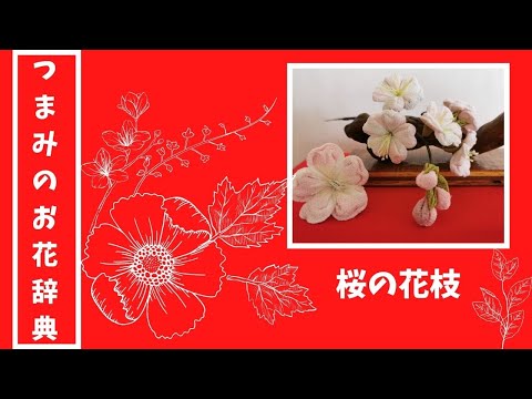 つまみ細工でつくる桜の花枝 好きな色を加えてオリジナル桜を作る