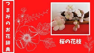 つまみ細工でつくる桜の花枝 好きな色を加えてオリジナル桜を作る