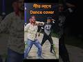 শীত লাগে | Sit lage | Dance cover | JH Rabby Rox #dance #polligramtvlatestvideo #dancecover #viral
