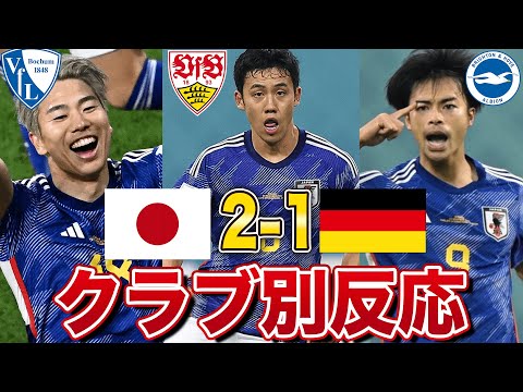 【海外の反応】日本代表がドイツに2-1で勝利！選手の所属クラブごとの反応の差がすごい！