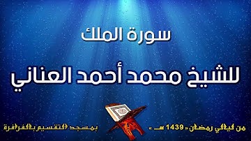 سورة الملك للشيخ محمد أحمد العناني
