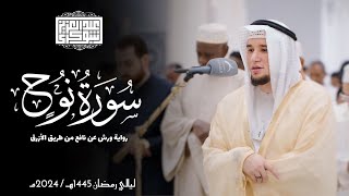 سورة نوح || رواية ورش عن نافع || ليالي رمضان 1445هـ || Surah Nuh