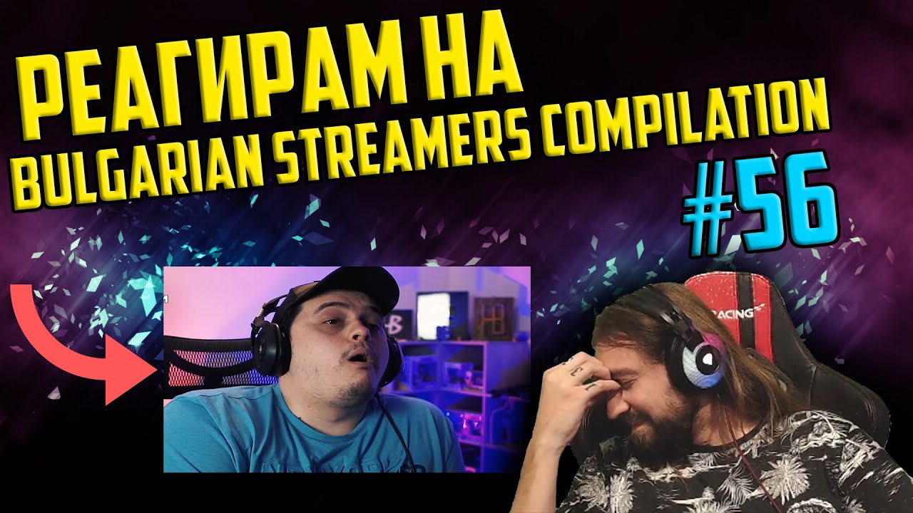 Реагирам на 