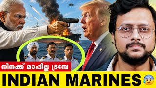 ഇനി ഇന്ത്യ-അമേരിക്ക യുദ്ധമോ😰 | ഇന്ത്യൻ നാവികരെ കൊന്ന് അമേരിക്ക | US Attacks Iran | Malayalam