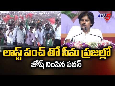 లాస్ట్ పంచ్ తో సీమ ప్రజల్లో జోష్ నింపిన పవన్ Dy CM Pawan Kalyan Full Speech | Madanepalle | TV5 News - TV5NEWS