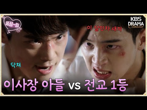 [EP3-02] 치고받고 싸우는 전교 1등과 <strong>이사장</strong> 아들?!💥 두 사람 사이에 얽힌 사연은? [학교2017] | <strong>KBS</strong> 방송