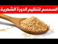 هل يمكن للسمسم أن ينظم الدورة الشهرية فوائد السمسم للمرأة سؤال 108 