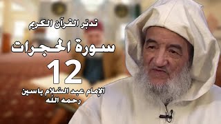 سورة الحجرات 12 | الإمام عبد السّلام ياسين