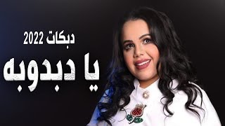 يا دبدوبه -- دبكات غزل سلامة 2022 // اجمل الاغاني الشعبية