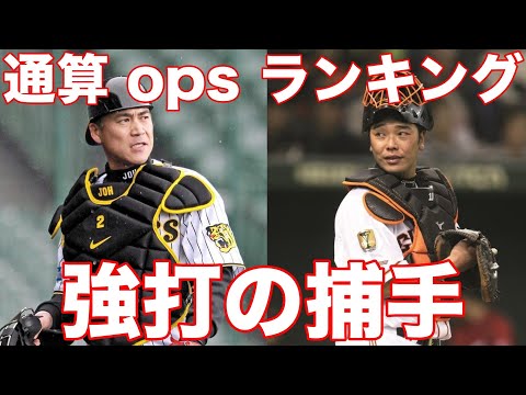 【捕手】歴代opsランキング×応援歌×映像【プロ野球レジェンド記録集】