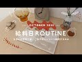 10月🌰給料日ルーティン｜気持ちよく過ごせるように月1で整える👛一人暮らしOLの家計管理｜音声あり