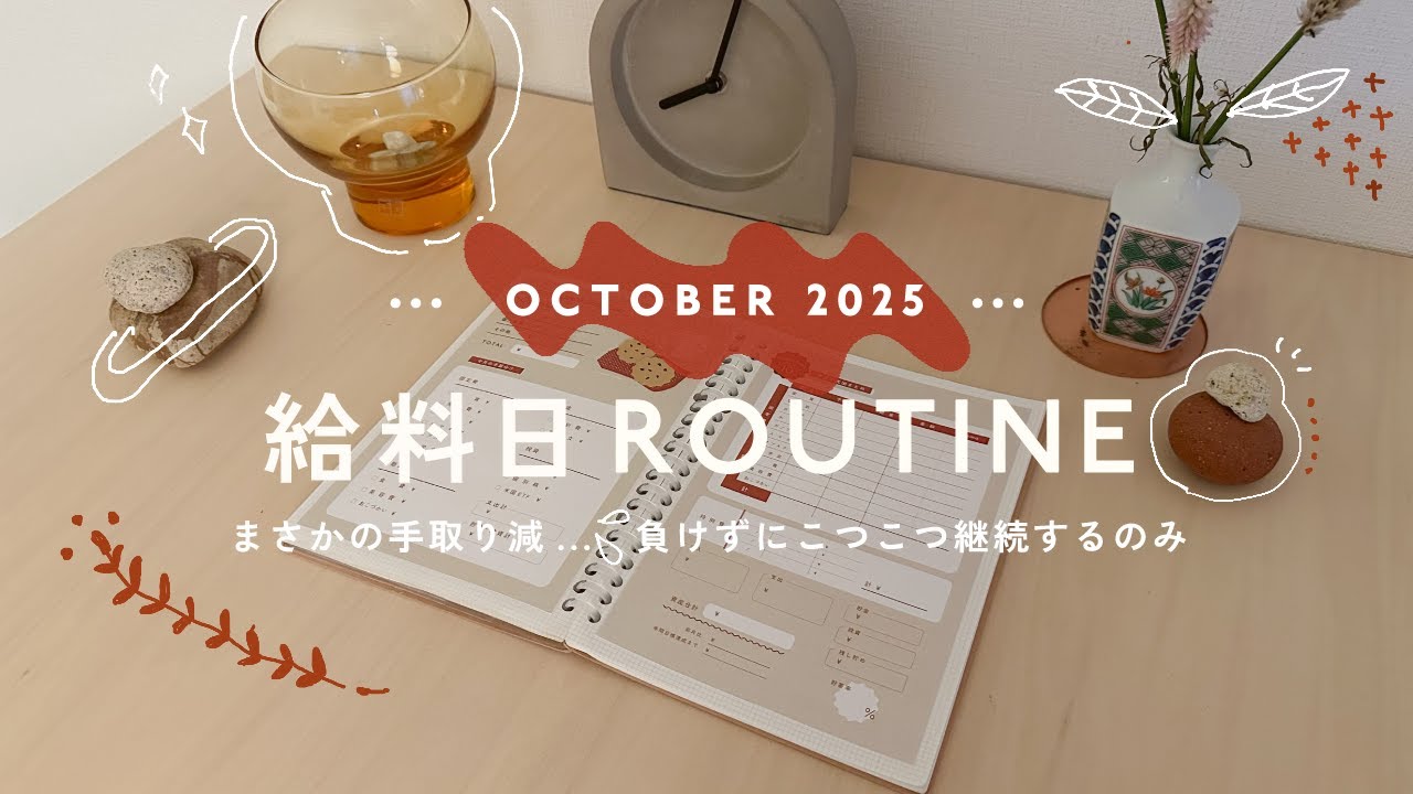 10月🌰給料日ルーティン｜気持ちよく過ごせるように月1で整える👛一人暮らしOLの家計管理｜音声あり