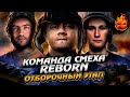 ЗАПИСЬ 🔴 Отборочный этап ТУРНИР ЧАКА 2023 🔥 КОМАНДА СМЕХА REBORN