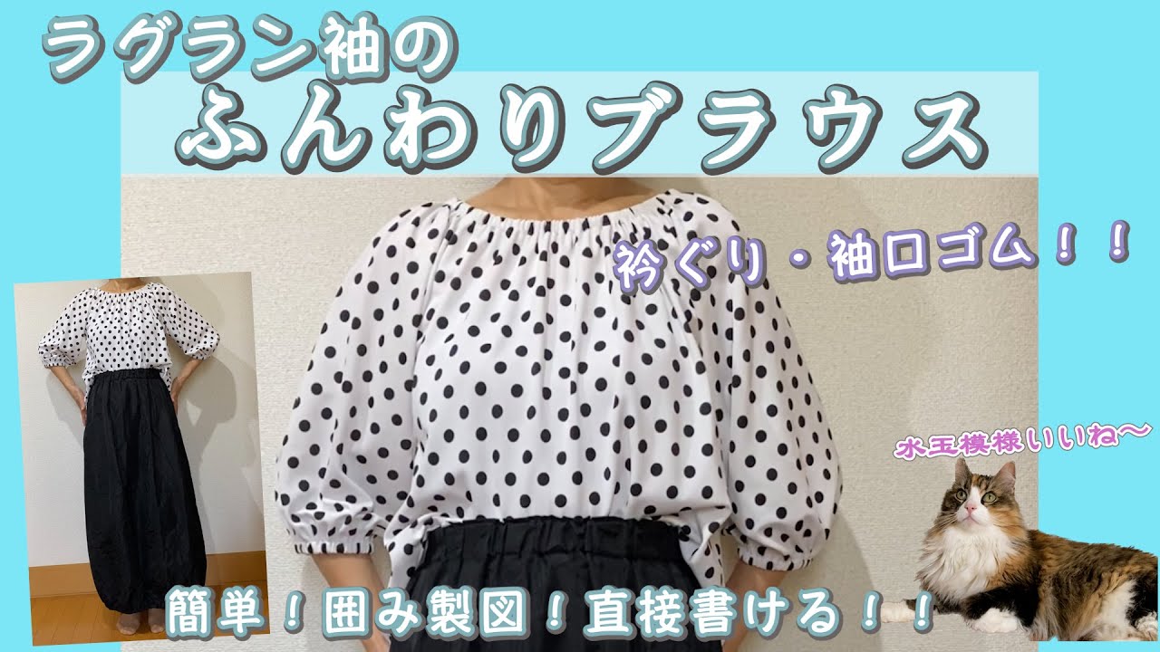 ラグラン袖のふんわりブラウス。#ラグラン袖 #ブラウス #簡単 - YouTube