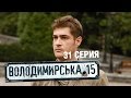 Владимирская, 15 - 31 серия | Cериал о полиции