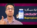 بوپروپیون معجزه ای برای ترک سیگار و کاهش وسوسه و افسردگی بعد ترک