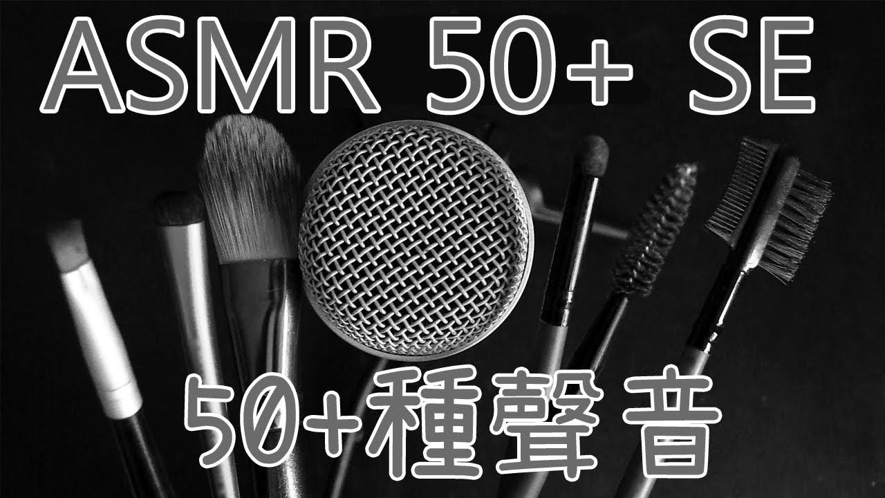 53種製造『思覺性』高潮(ASMR)的聲音! 你對哪種聲音最『興奮』?