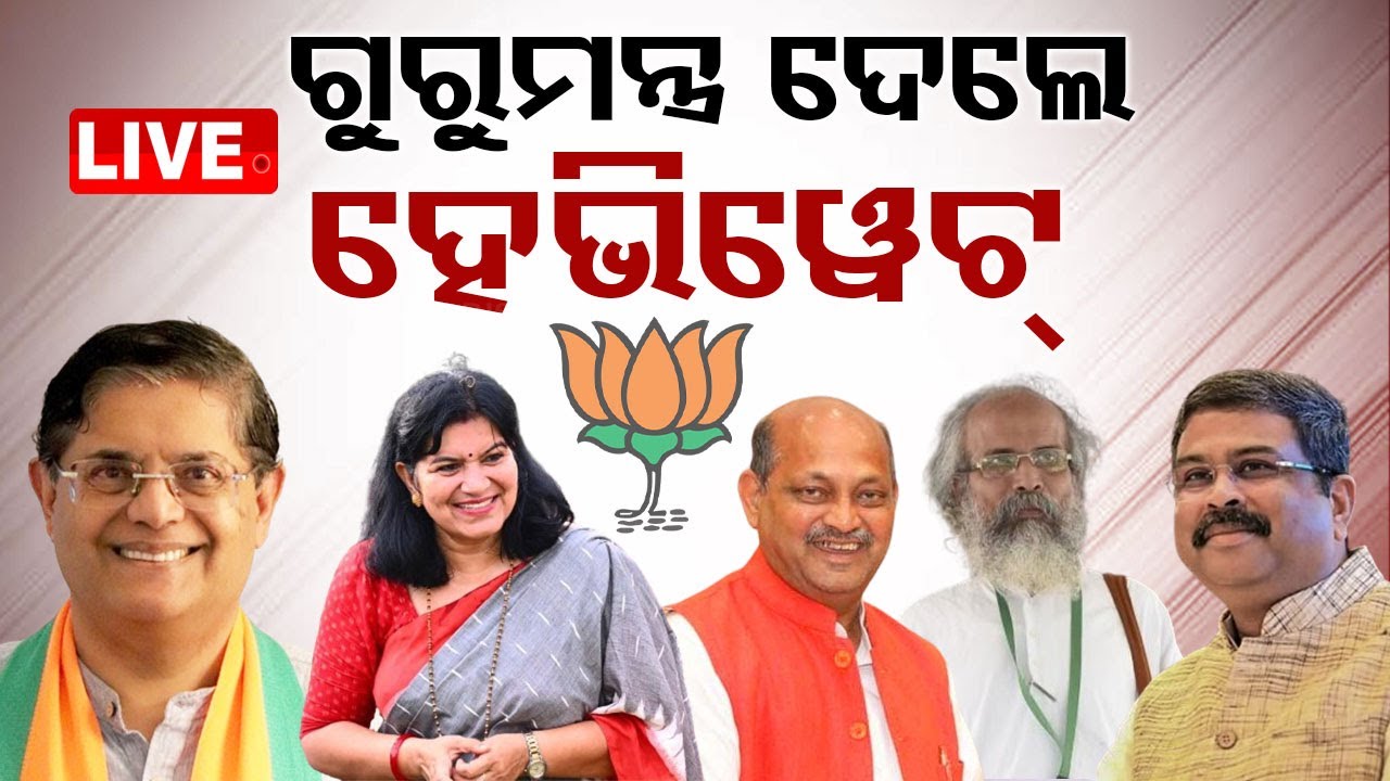 ????Live | ବାଲେଶ୍ୱରରେ ଗୁରୁମନ୍ତ୍ର ଦେଲେ ହେବିୱେଟ୍  Live | Odisha TV | OTV