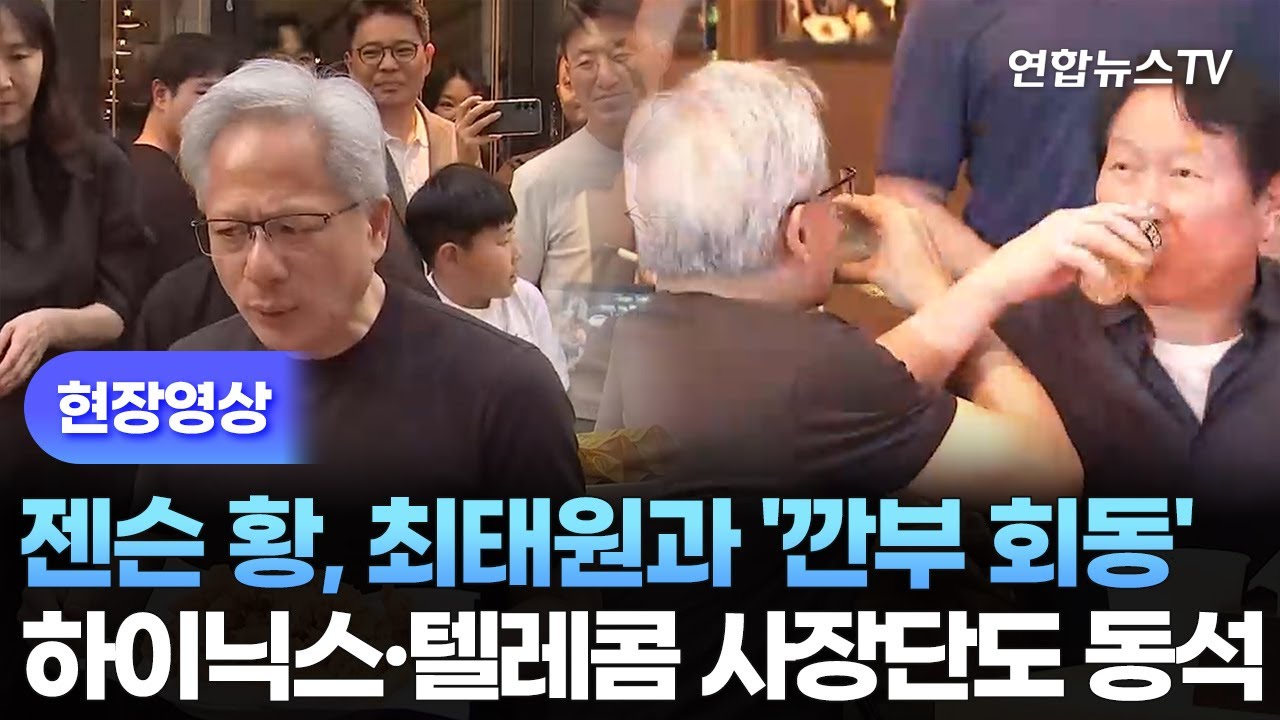 [현장영상] 젠슨 황, 최태원과 '깐부 회동'…하닉·텔레콤 동석 / 연합뉴스TV (YonhapnewsTV)