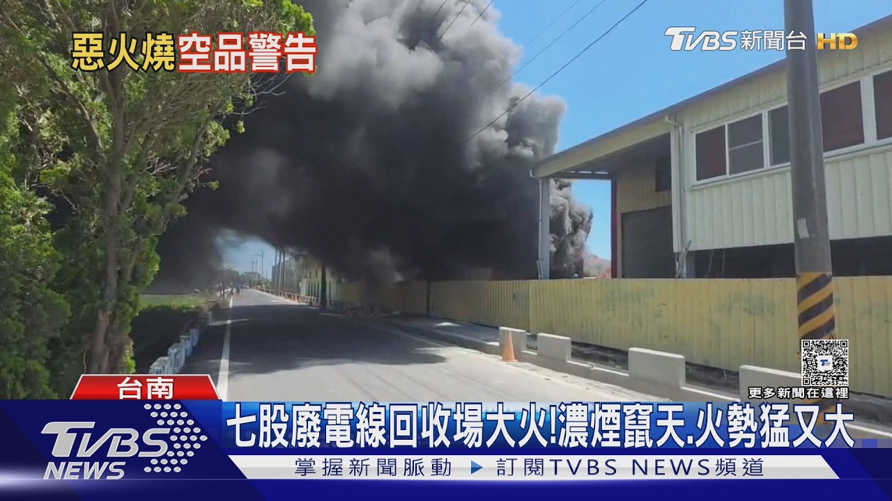 台南工廠連燒空品警戒! 七股回收場燒廢電線 永康金屬廠大火｜TVBS新聞 @TVBSNEWS01