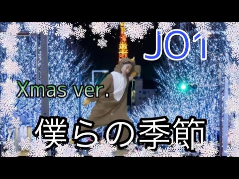 【ＪＯ１】”僕らの季節”  dance cover  by iro
