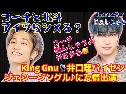 【ジェシージングルにKing Gnu井口理さん♡超仲良し　ジャニーズJr.時代の呼び方問題勃発⁈】 じぇしじゅり SixTONES ANN 21/7/10
