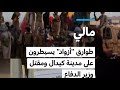 مالي طوارق أزواد يسيطرون على مدينة كيدال ومقتل وزير الدفاع