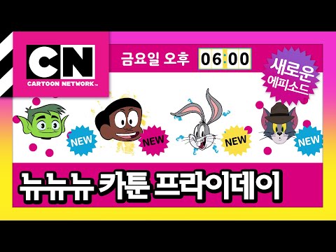 [뉴 뉴 뉴 카툰 프라이데이] 12월 예고편