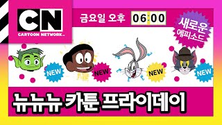 [뉴 뉴 뉴 카툰 프라이데이] 12월 예고편 screenshot 1