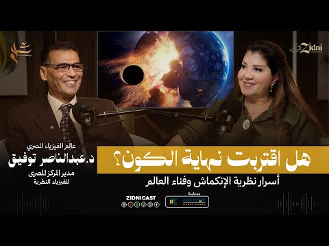 هل اقتربت نهاية الكون أسرار نظرية الإنكماش وفناء الكون مع عالم الفيزياء د عبد الناصر توفيق