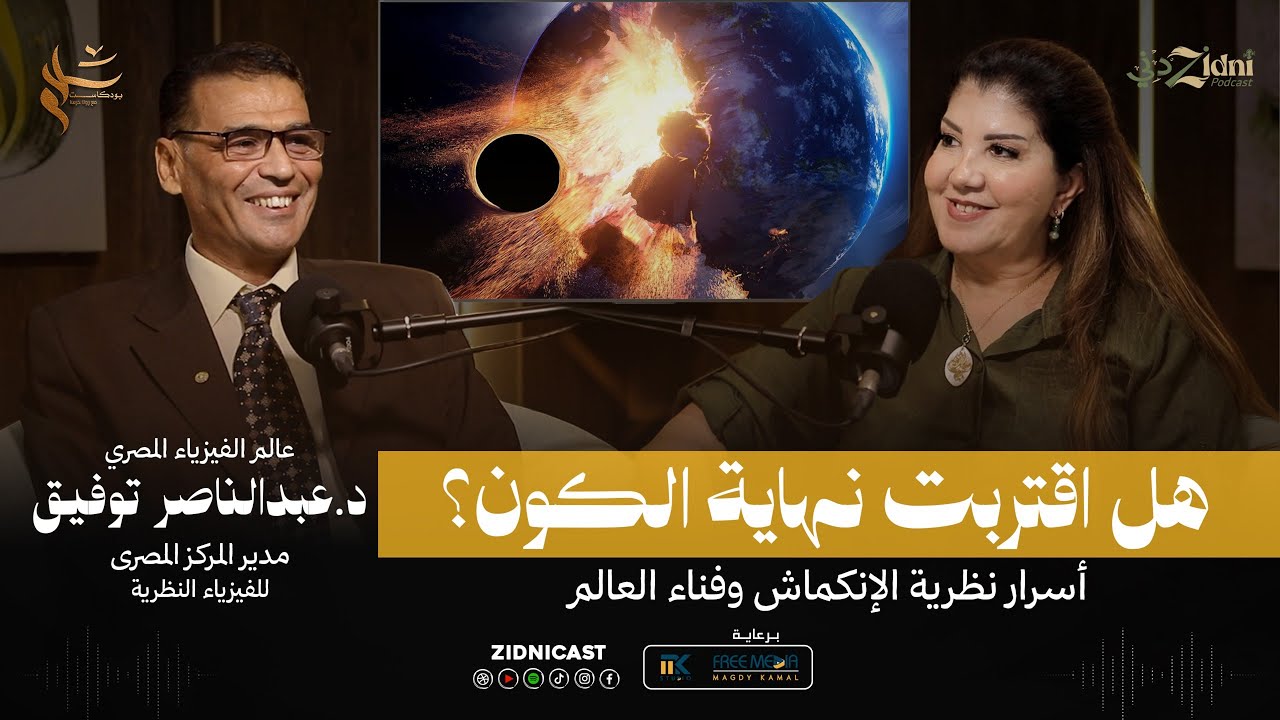 هل اقتربت نهاية الكون؟ أسرار نظرية الإنكماش وفناء الكون مع عالم الفيزياء د. عبد الناصر توفيق
