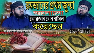 রমজানে প্রথম জুম্মার শ্রেষ্ঠ বয়ান,কোরআন কেন নাযিল করেছেন,পুরোটা শুনে যাবেন,মুফতি মাছিহুর রহমান সাদী