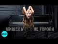 Мишель  - Не торопи (Official Audio 2018)
