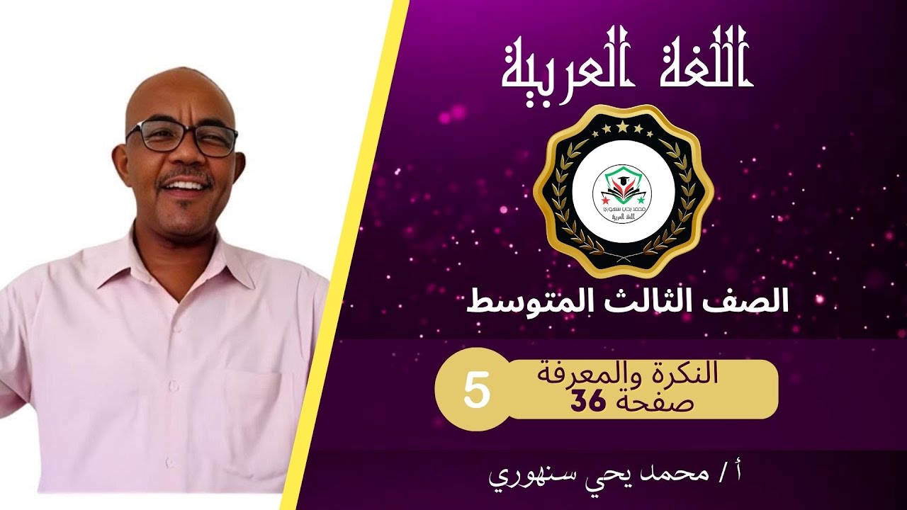 الصف الثالث المتوسط / النكرة والمعرفة