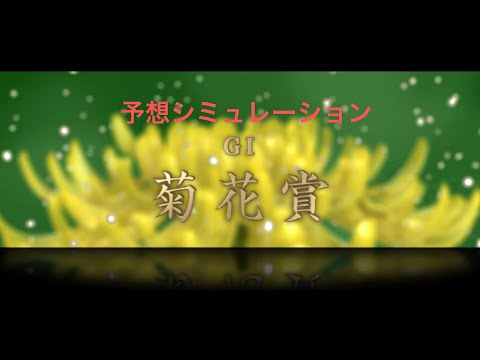 菊花賞2021予想シミュレーション(スタポケ＋)