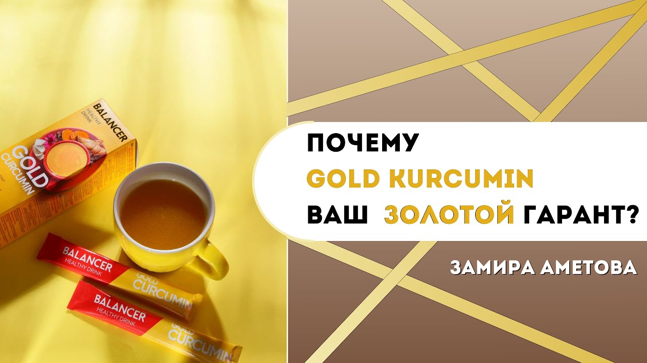 Почему Gold Kurcumin ваш  золотой гарант?