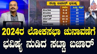 2024 ರ ಲೋಕಸಭಾ ಚುನಾವಣೆಗೆ ಭವಿಷ್ಯ ನುಡಿದ ಸಟ್ಟಾ ಬಜಾರ್‌ | Satta Bazar Result 2024 | Suvarna News Hour