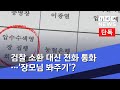 [단독] 검찰 소환 대신 전화 통화…'장모님 봐주기'? (2020.05.26/뉴스데스크/MBC)