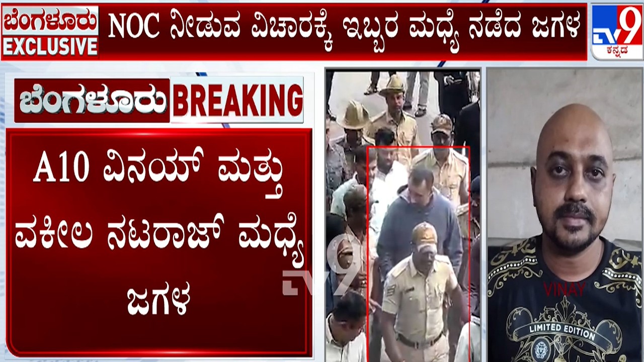 Renukaswamy Murder Case: A10 ವಿನಯ್  ಮತ್ತು ವಕೀಲ ನಟರಾಜ್  ಮಧ್ಯೆ ಜಗಳ