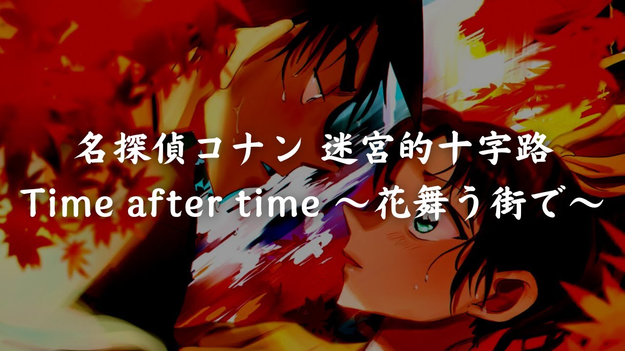 一首好聽的日語歌《名探偵コナン迷宮的十字路Time after time ～花舞う