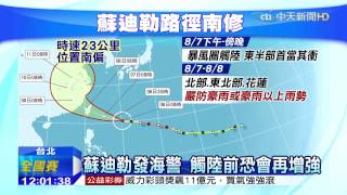 20150806中天新聞　蘇迪勒發海警　最快晚間11點前陸警