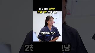 미국에서 아프면 큰일 나는 진짜 이유 (이슈딸깍)