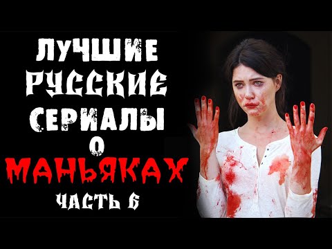 Лучшие русские сериалы про серийных убийц и маньяков. Выпуск 6