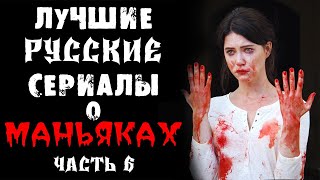 Лучшие русские сериалы про серийных убийц и маньяков. Выпуск 6